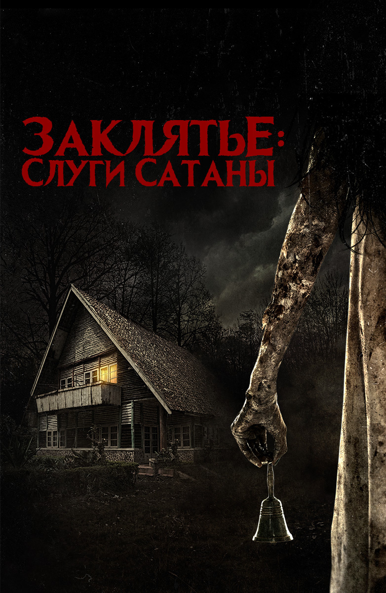 Постер к фильму "Заклятье: слуги Сатаны" (2017г.)
