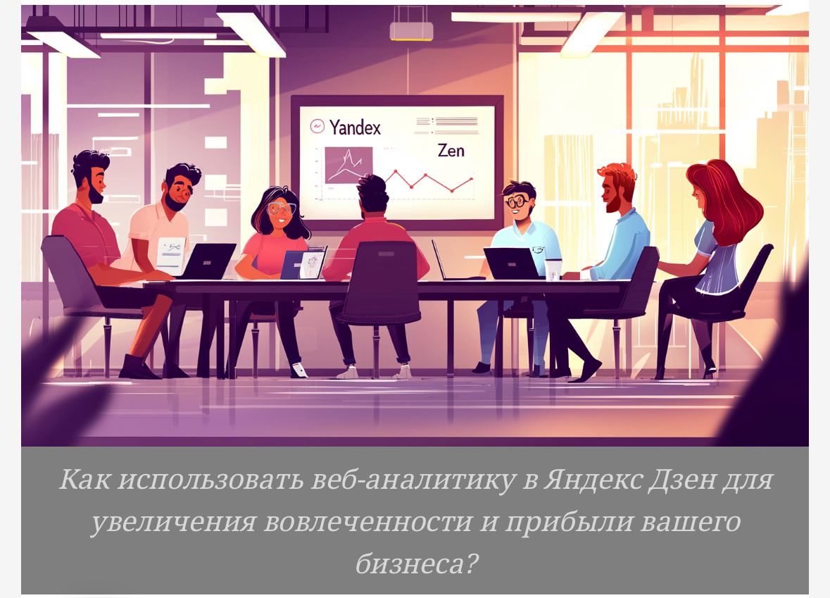 Хотите успешно продвигать свой канал в Яндекс Дзен? Откройте для себя секреты веб-аналитики и узнайте, как привлекать больше читателей!