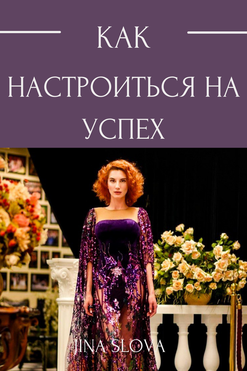 Как настроить себя на успех легко и гармонично - узнай с Княженикой!
