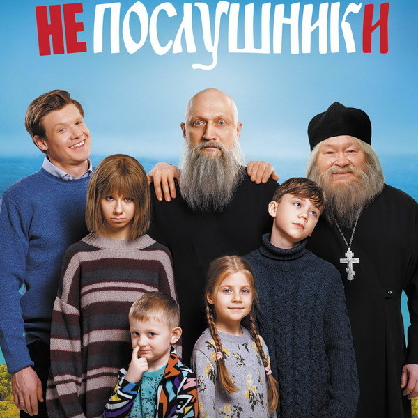     Все фильмы кинофраншизы «Непослушник» покажет «Россия»