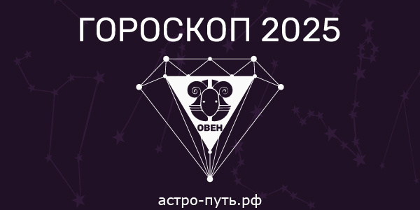 Гороскоп на 2025 год: Овен