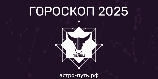 Гороскоп на 2025 год: Телец