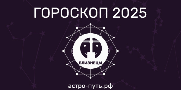 Гороскоп на 2025 год: Близнецы