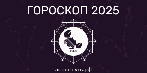 Гороскоп на 2025 год: Рак