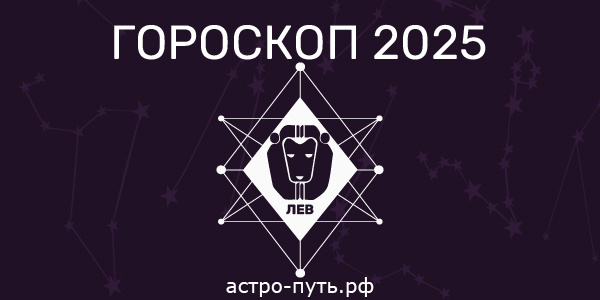 Гороскоп на 2025 год: Лев