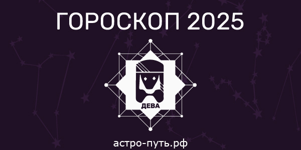Гороскоп на 2025 год: Дева