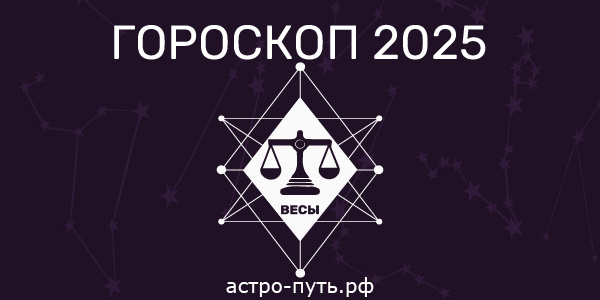 Гороскоп на 2025 год: Весы