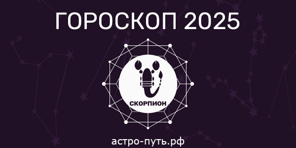 Гороскоп на 2025 год: Скорпион