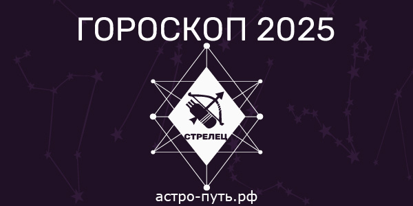 Гороскоп на 2025 год: Стрелец