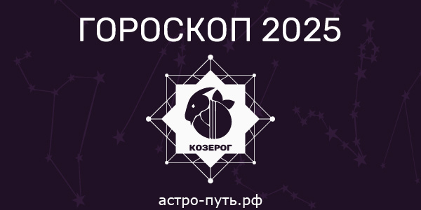 Гороскоп на 2025 год: Козерог