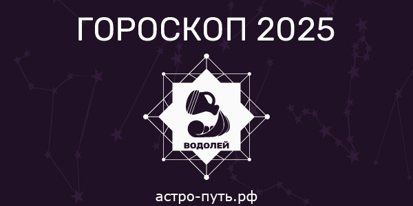 Гороскоп на 2025 год: Водолей