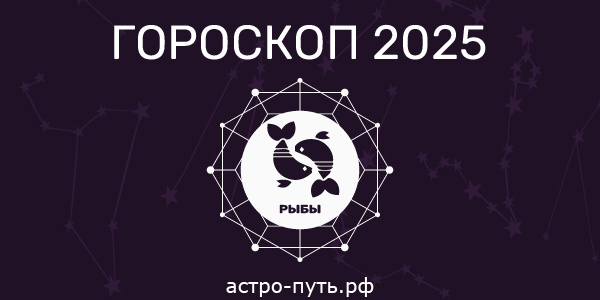 Гороскоп на 2025 год: Рыбы