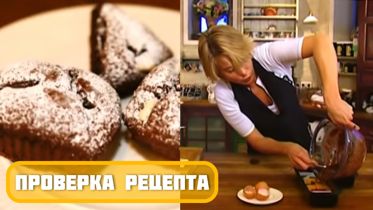 Видео-рецепт на YouTube лучших шоколадных маффинов от Юлии Высоцкой