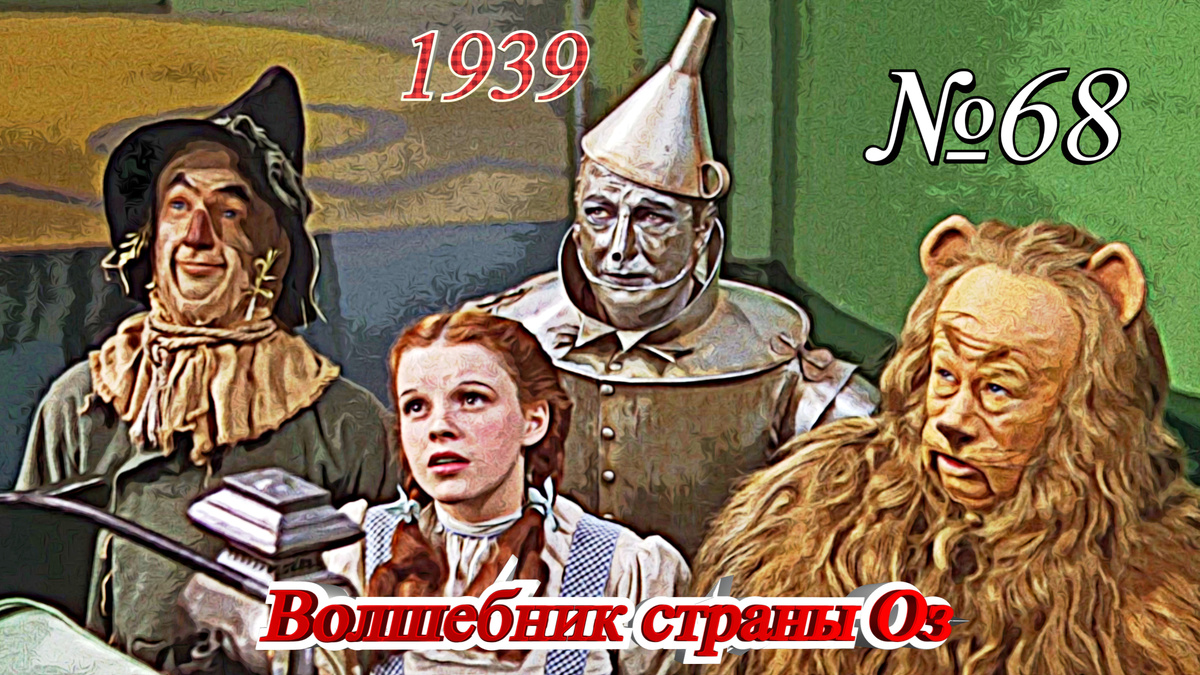Кадр из фильма "Волшебник страны Оз" (1939) 