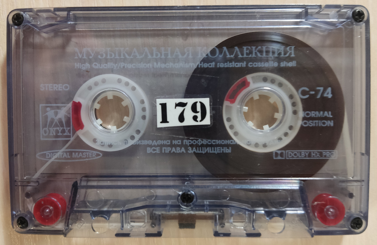 Кассета № 179