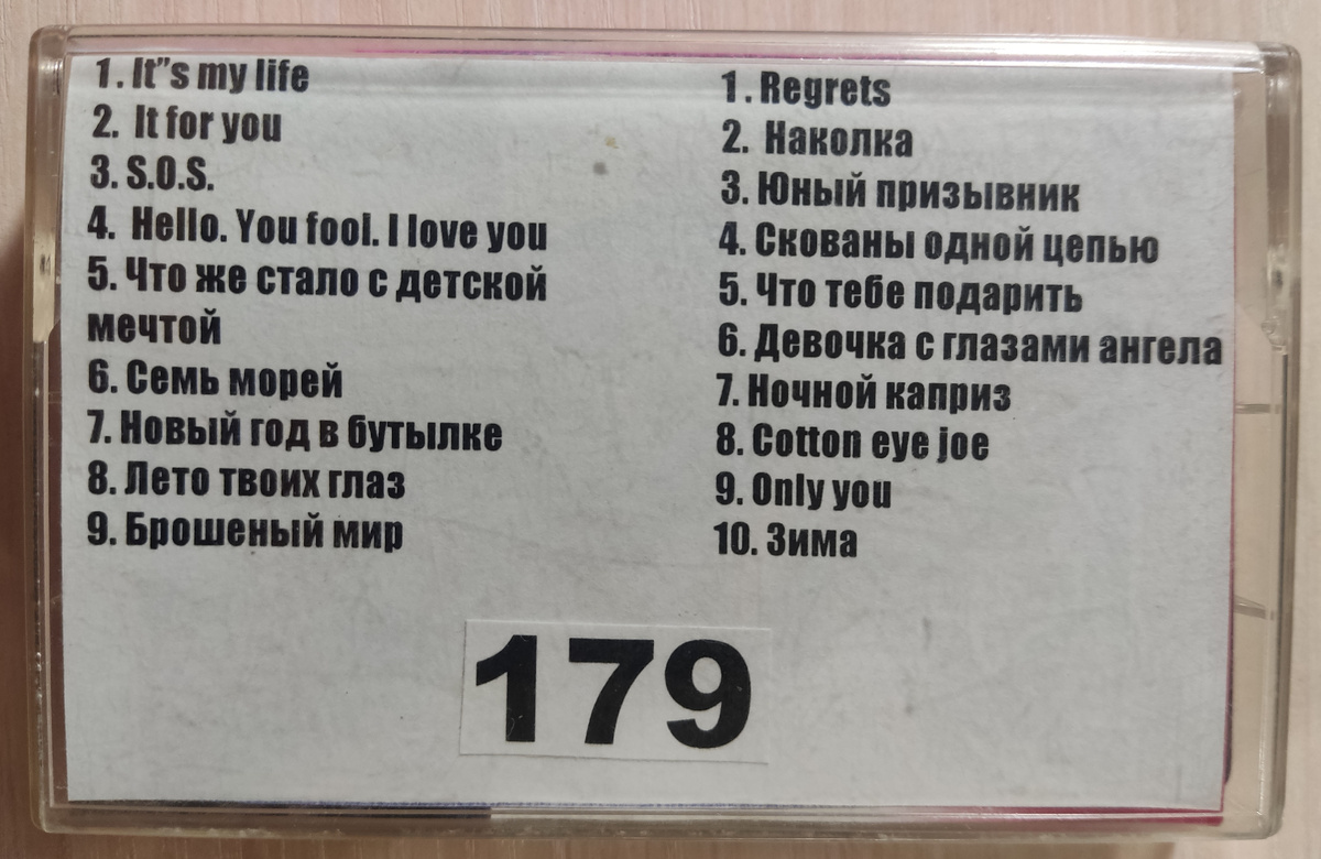 Песни кассеты № 179