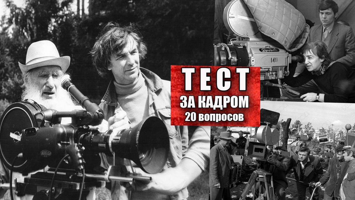 Тест 20 вопросов по фотографии за кадром советского кино