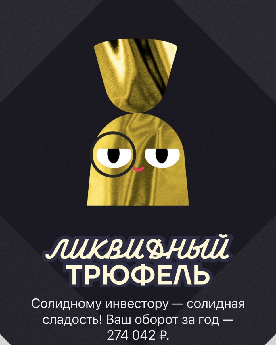 Тиньк назвал меня Ликвидным трюфелем по итогам 2024 года 