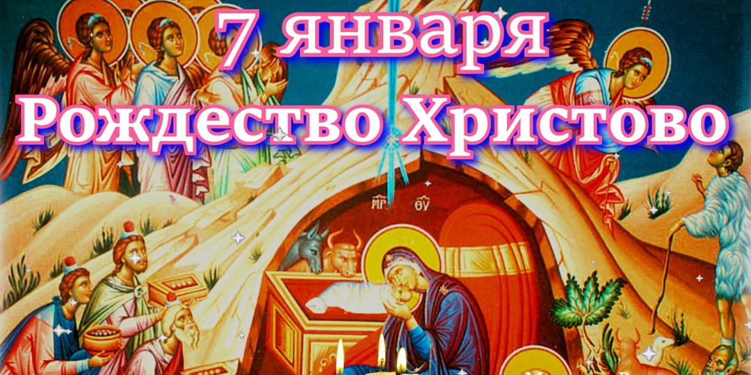 Рождество Христово