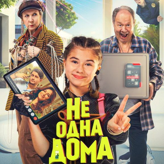     Комедию «Не одна дома» с Миланой Хаметовой покажет ТНТ