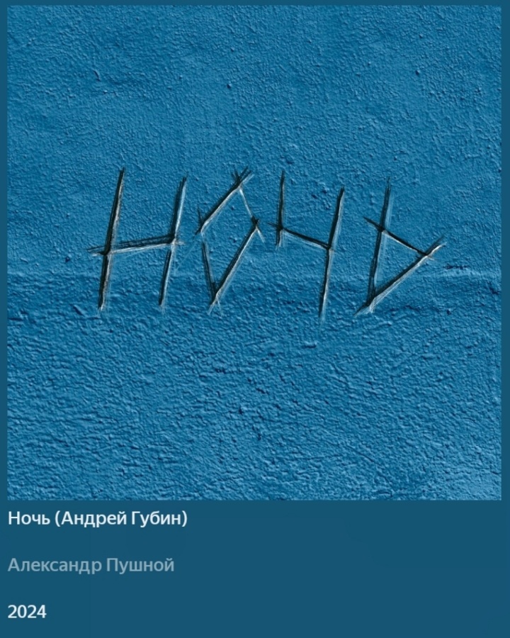 Несколько дней назад , Александр Пушной выпустил кавер на Андрея Губина - Ночь! А послушать его можно на Яндекс Музыке 