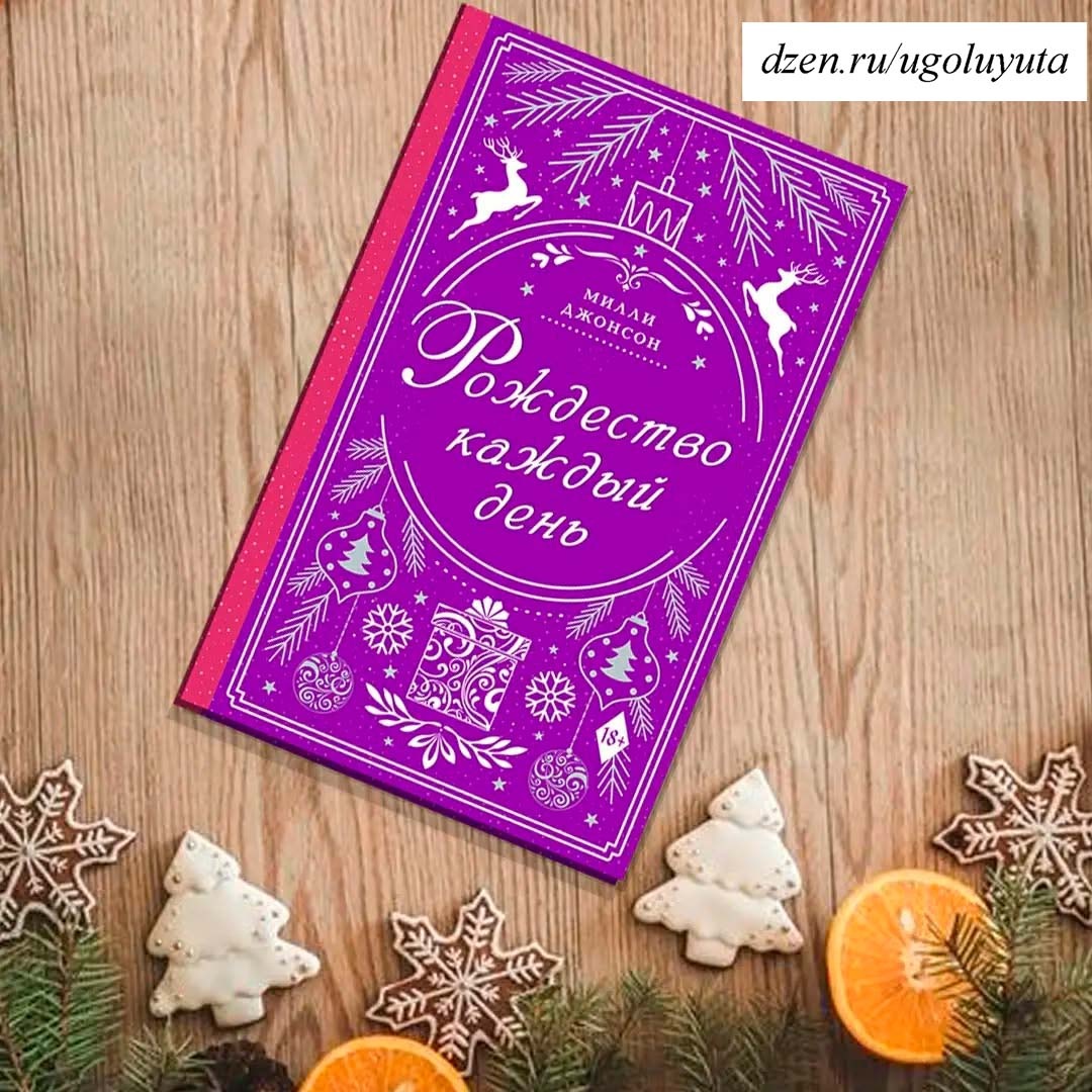 Милли Джонсон - "Рождество каждый день"