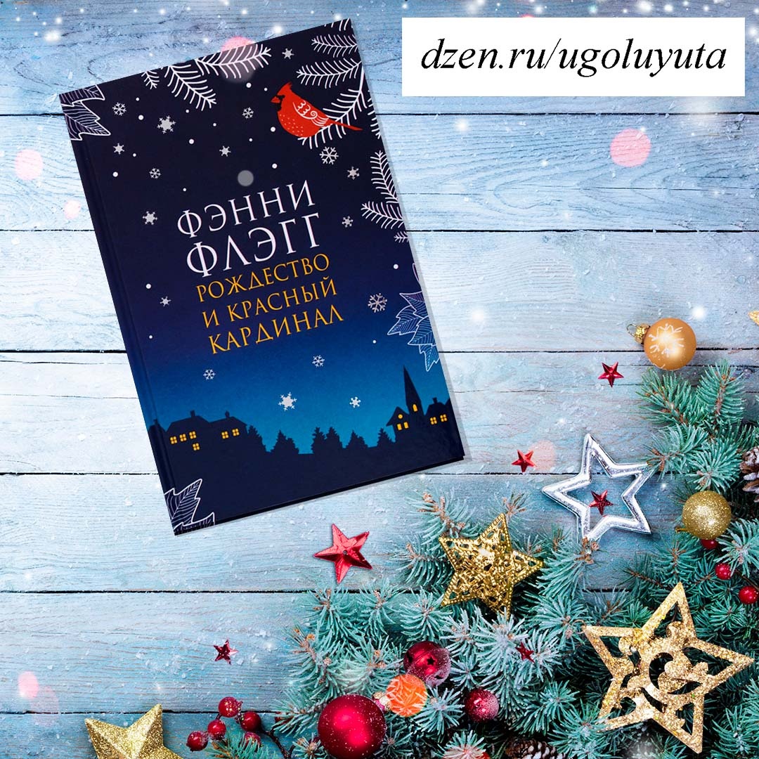 Фэнни Флэгг - "Рождество и красный кардинал"