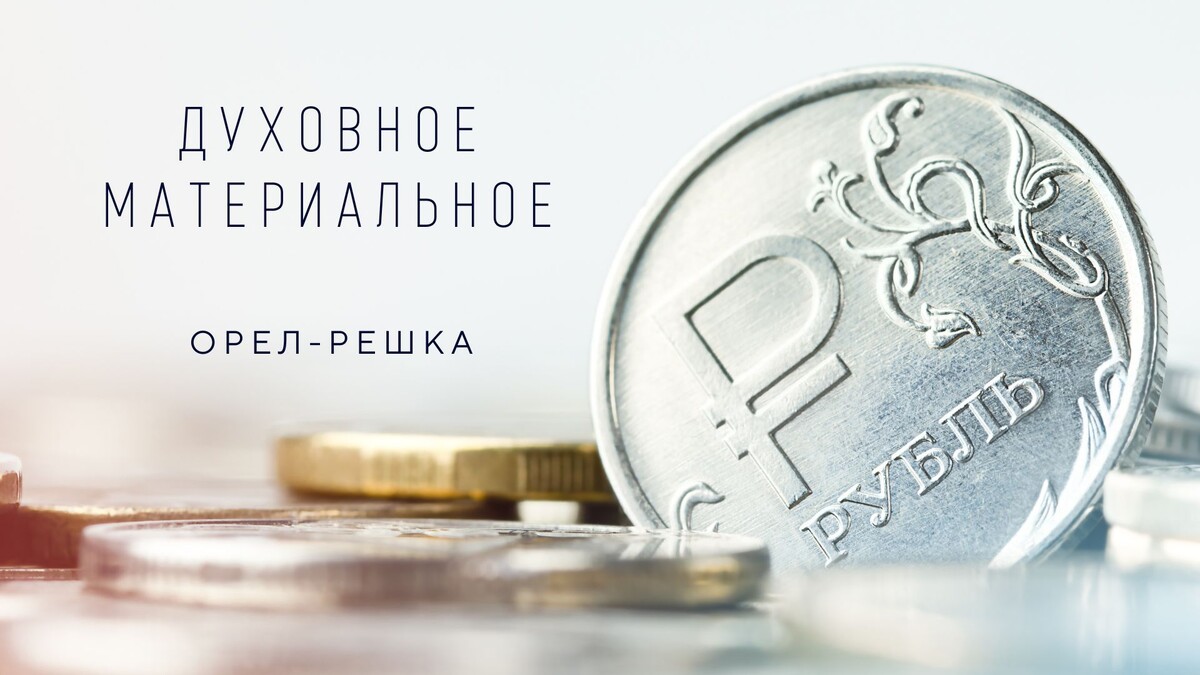 Духовное и материальное - две стороны одной монеты.