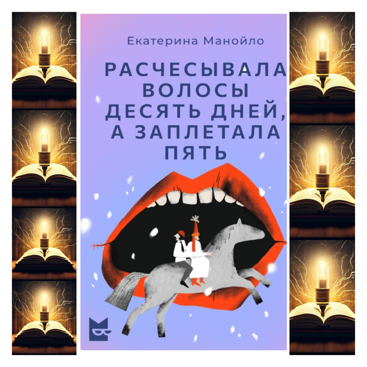 Обложка рассказа, тут тоже все на месте, включая лошадь