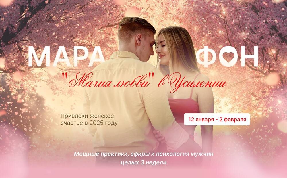 Тоже так думала. А потом поняла одну штуку: всё дело не в везении, не в "правильном мужчине" и даже не в гороскопах (хотя я Близнецы, и это многое объясняет). Всё дело в энергии. В нас самих.

12 января я запускаю марафон "Магия любви", где мы будем разбираться, как пробудить ту самую энергию любви. Ту, которая притягивает искренние чувства, заботу и даже… подарки, внимание, романтику.

Мы будем говорить о том:
 • Почему любовь — это не лотерея, а выбор.
 • Как понять и трансформировать сценарии, которые мешают гармоничным отношениям.
 • И самое главное: как стать женщиной, с которой хочется остаться навсегда.

Это не просто марафон — это глубокий процесс, который меняет тебя изнутри. И знаешь, что круто? 

Даже если у тебя сейчас никого нет, ты начнешь видеть, как мужчины сами тянутся к тебе.

Если чувствуешь, что это про тебя — приходи. И, если уже в Усилении, ты получаешь доступ просто так. Вот такое новогоднее чудо. 🎁

Жду тебя✨

Еще успеваешь присоединиться: https://alexaonik.com/telegram