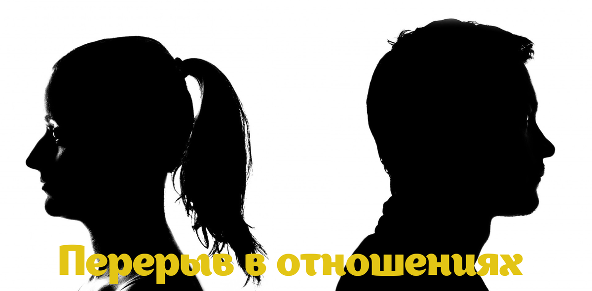 Перерыв в отношениях