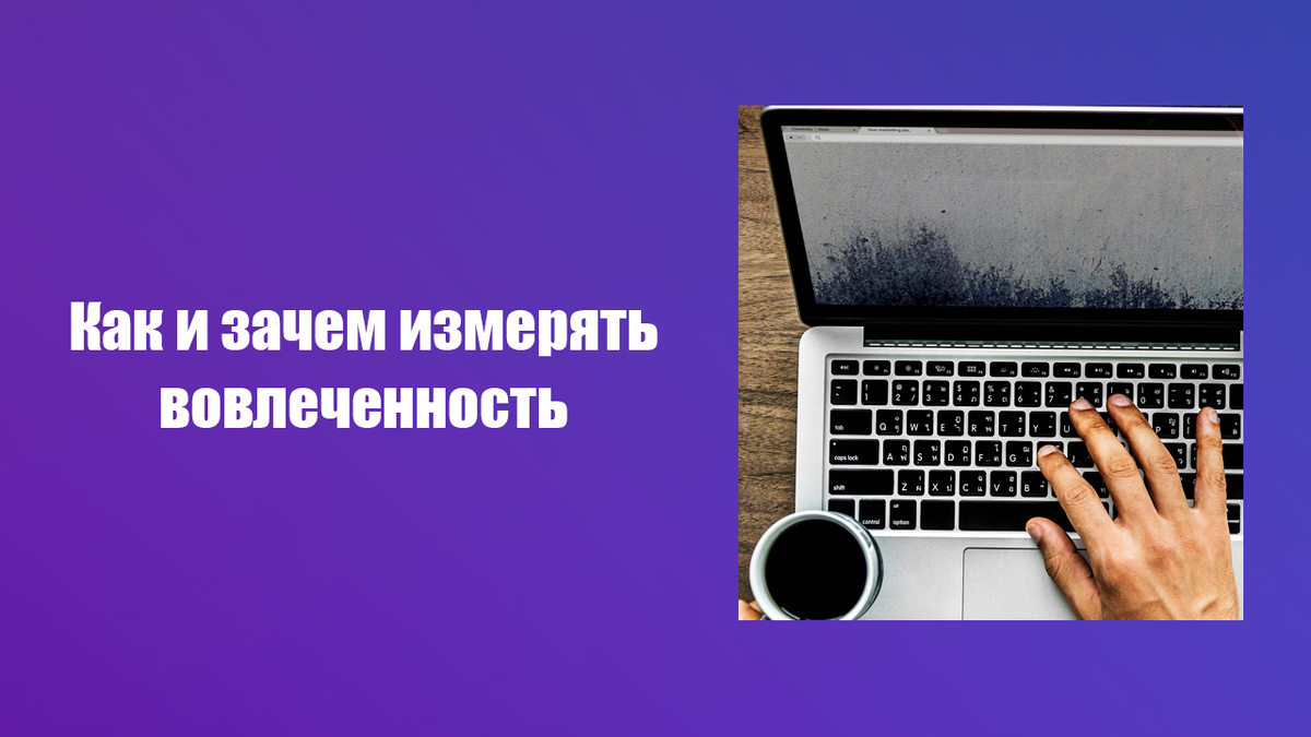 Что такое вовлеченность пользователей и как ее измерять