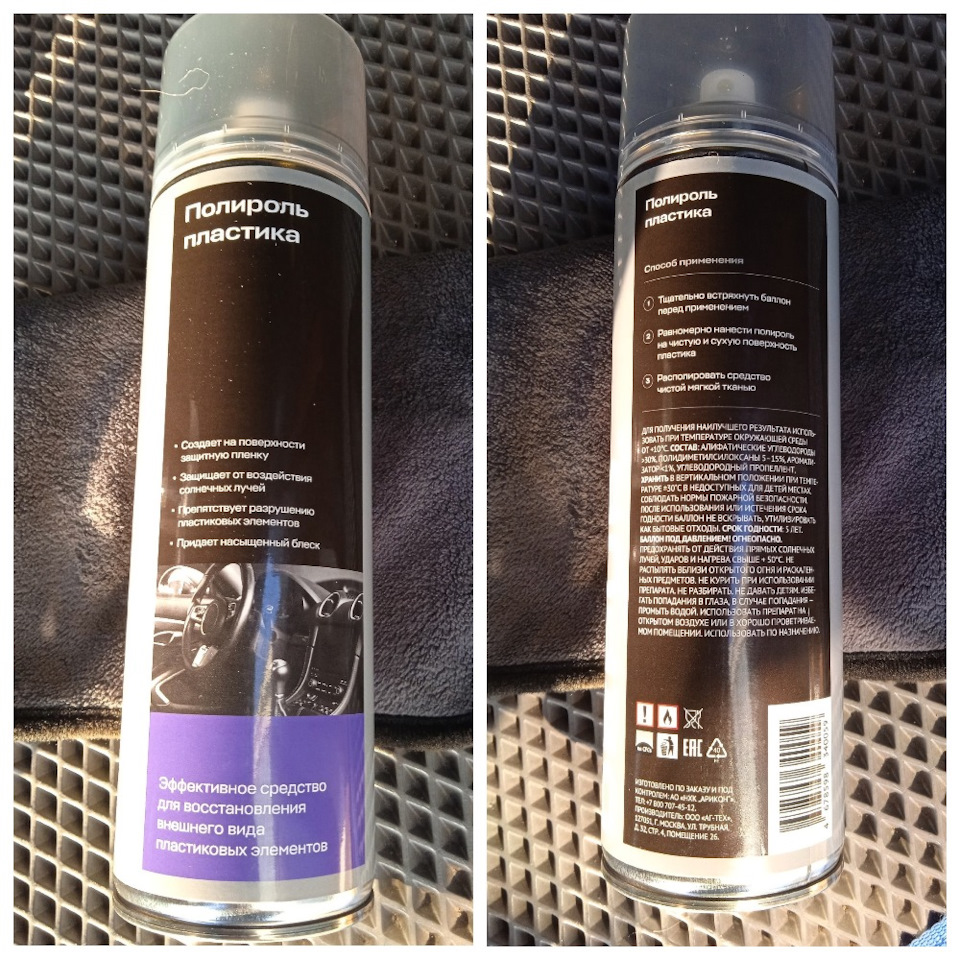 Полироль пластика