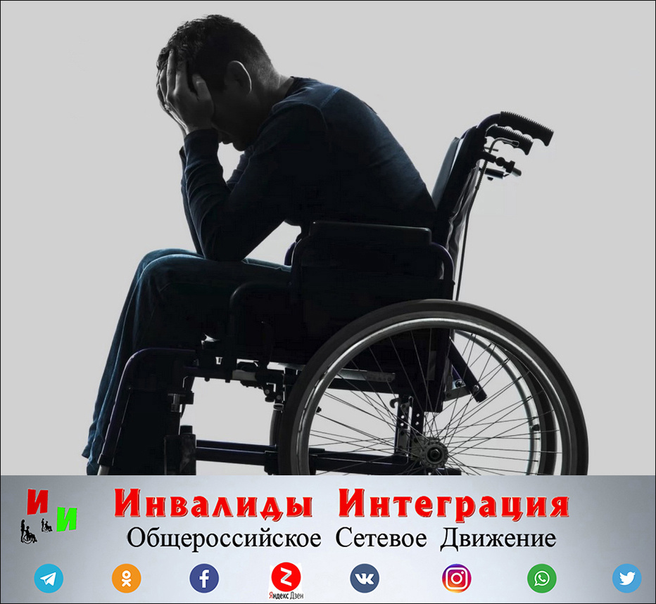 В Правительстве не любят инвалидов 1 группы?