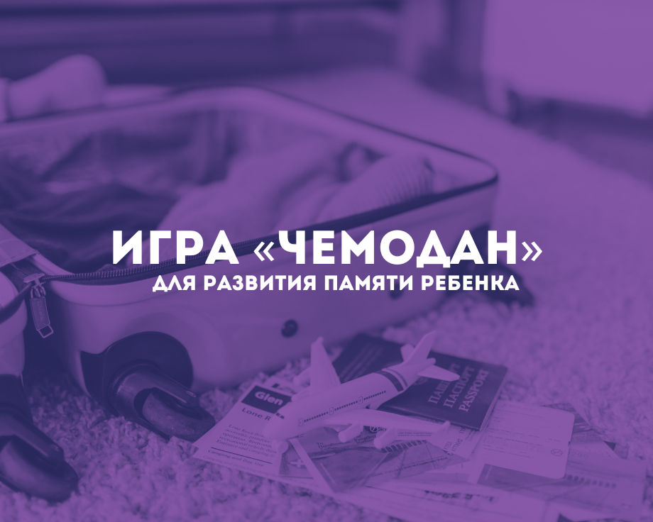Игра развивающая память ребенка