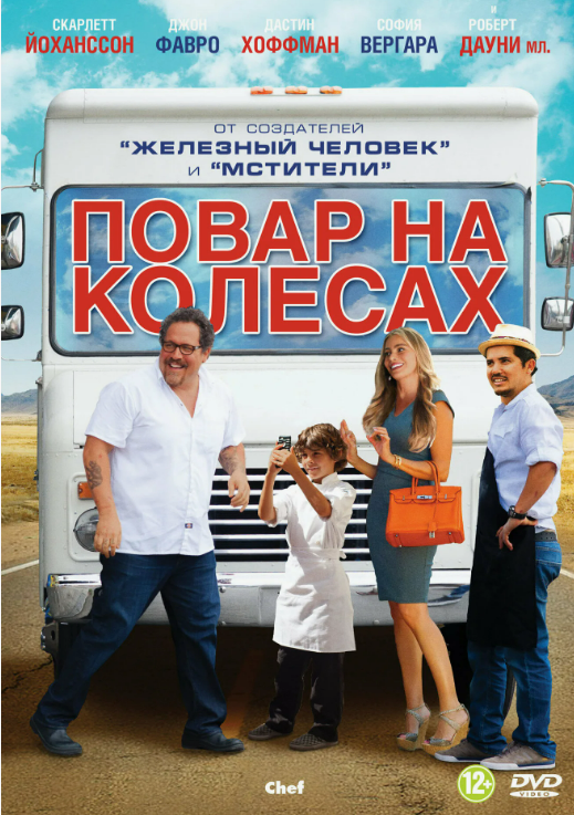 Плакат фильма "Повар на колёсах"