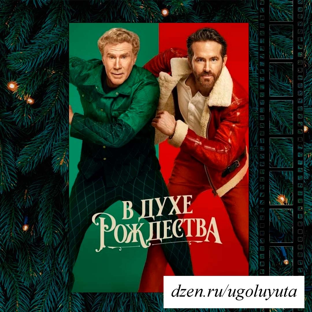 "В духе Рождества"