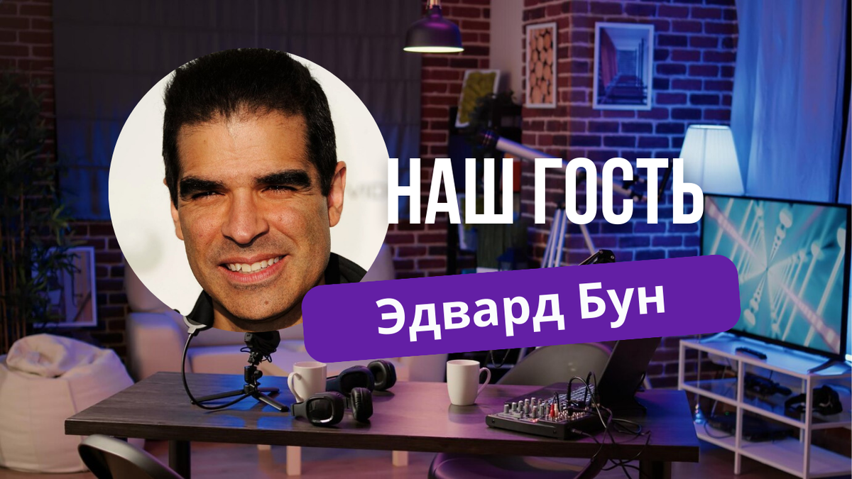 Наш гость – Эдвард Бун