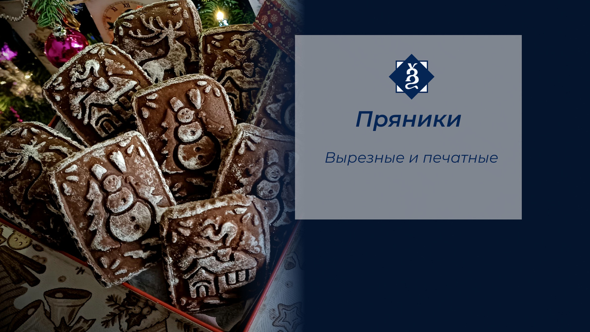 Мои шоколадные пряники в честь начала 2025 года