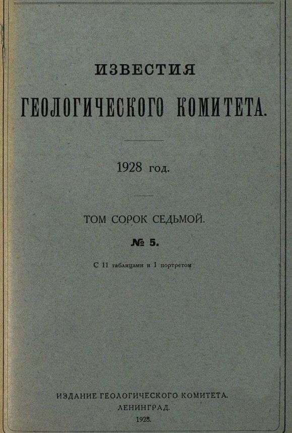 Известия Геолкома за 1928 год