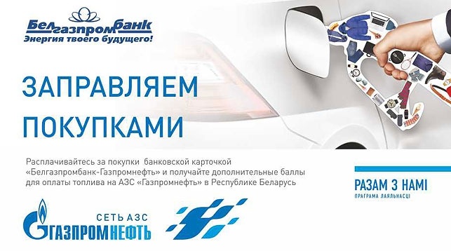 АЗС «Газпромнефть» – это не просто заправочные станции, а целая экосистема комфорта, удобства и выгод для водителей. Для тех, кто регулярно заправляет свои автомобили, разработана уникальная программа лояльности «Нам по пути». Она позволяет не только экономить на топливе, но и получать дополнительные привилегии.

Что такое программа «Нам по пути»?
«Нам по пути» – это бонусная программа, созданная для постоянных клиентов АЗС «Газпромнефть». За каждую покупку топлива, товаров в магазинах при заправках или услуги вы получаете баллы. Эти баллы можно использовать для оплаты топлива или товаров в будущем.

Программа ориентирована на тех, кто ценит экономию, простоту использования и приятные сюрпризы.

Как это работает?
Регистрация
Чтобы стать участником программы, достаточно зарегистрироваться. Это можно сделать:

На официальном сайте программы.
Через мобильное приложение «Нам по пути».
На любой заправочной станции «Газпромнефть».
Начисление бонусов
За каждую покупку топлива начисляются бонусы:

До 3% от суммы за покупку топлива.
До 5% за товары и услуги на АЗС.
Специальные повышенные бонусы в дни акций и на определенные виды топлива.
Использование баллов
Накопленные бонусы можно тратить на оплату:

Топлива.
Товаров в магазинах при заправках.
Услуг (например, автомойка или шиномонтаж).
Преимущества программы
Экономия на топливе
Каждая заправка превращается в возможность экономить. Вы больше не просто заправляете автомобиль, а инвестируете в свои будущие поездки.

Удобство управления
Через мобильное приложение «Нам по пути» вы можете:

Проверять баланс бонусов.
Следить за историей покупок.
Узнавать о текущих акциях и специальных предложениях.
Подарки и акции
Программа регулярно радует участников бонусными днями, розыгрышами призов и сезонными скидками. Например, можно получить дополнительные бонусы за первую заправку или за участие в акциях.

Широкая сеть АЗС
АЗС «Газпромнефть» представлены по всей России, поэтому вы всегда найдете удобную заправочную станцию в вашем город