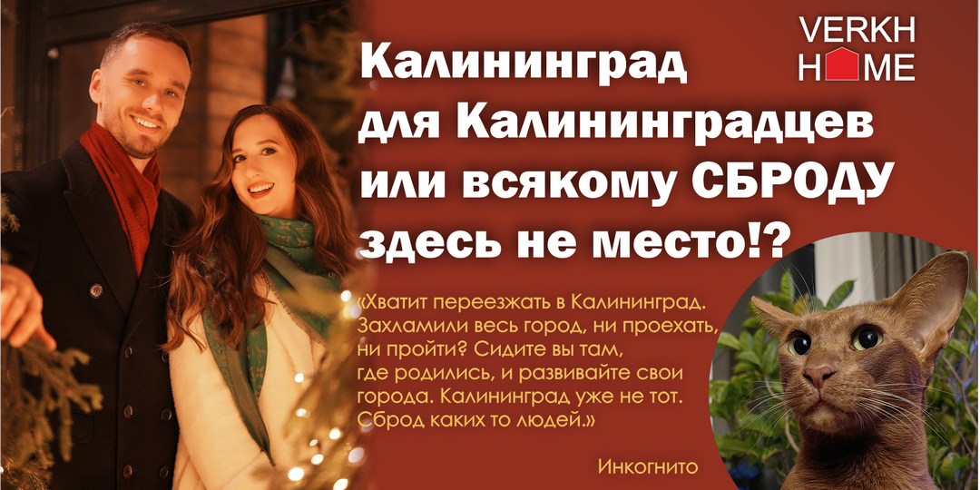 Калининград для Калининградцев или всякому СБРОДУ здесь не место!?