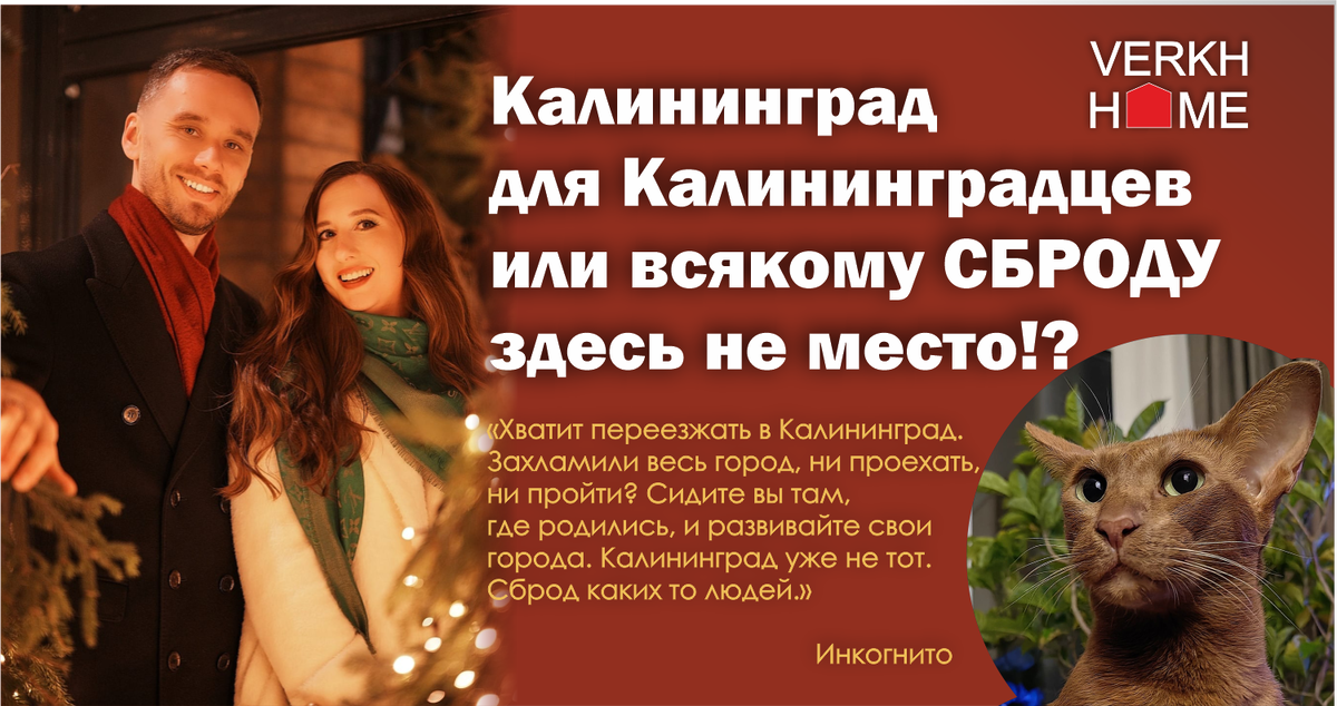 Калининград для Калининградцев или всякому СБРОДУ здесь не место!?