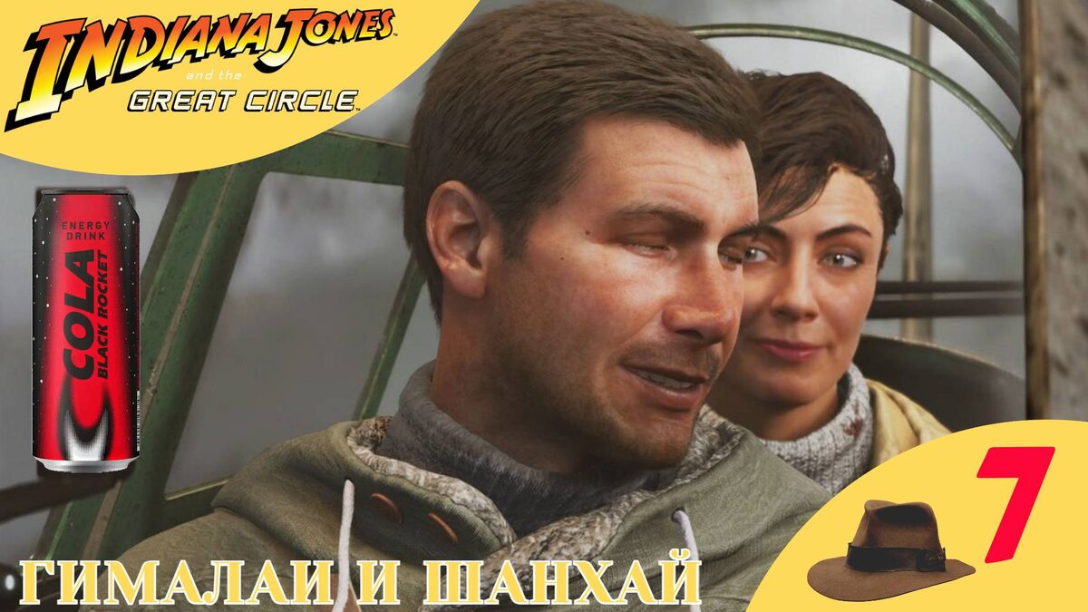 🟣 ГИМАЛАИ и ШАНХАЙ - Прохождение Indiana Jones and the Great Circle ❼ | Индиана Джонс и Великий круг