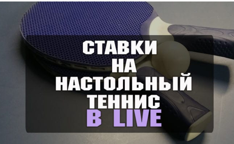 Лучшие стратегии ставок на настольный теннис в LIVE
