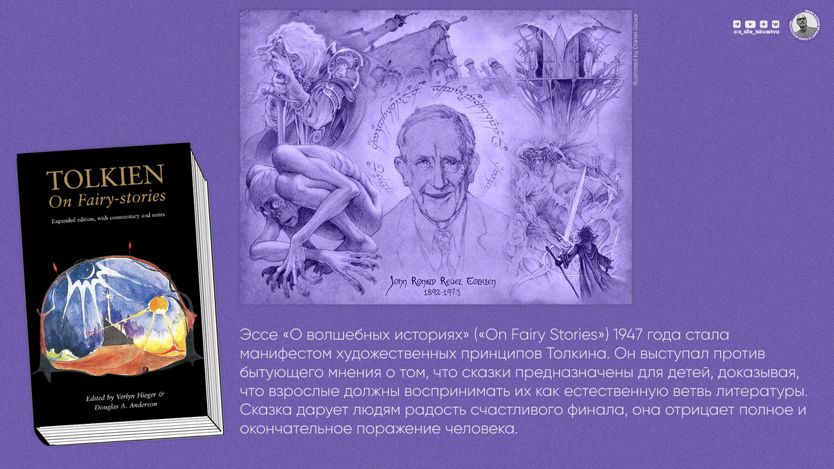 Эссе «О волшебных историях» («On Fairy Stories») 1947