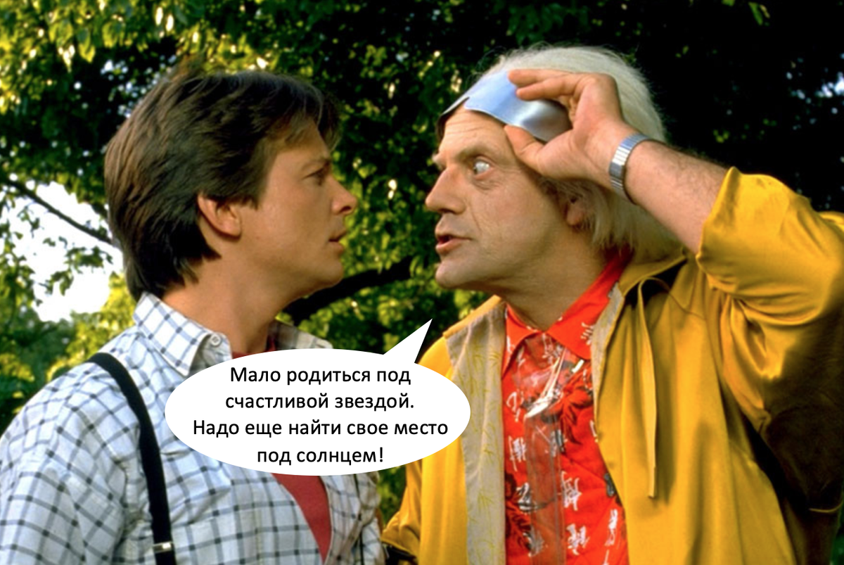 Мем с кадром из фильма «Назад в будущее» (фото из свободных источников, адаптация мема автора статьи).