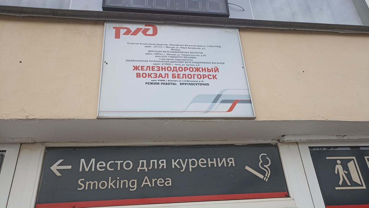 Вокзал Белогорск