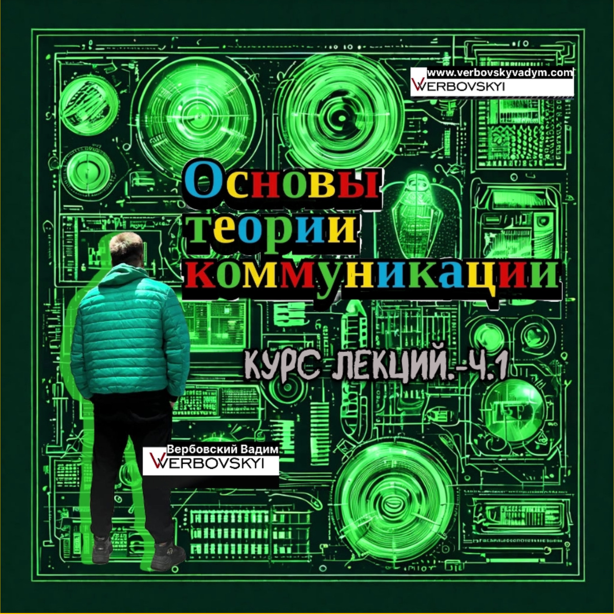 ©️Вербовский Вадим Владимирович