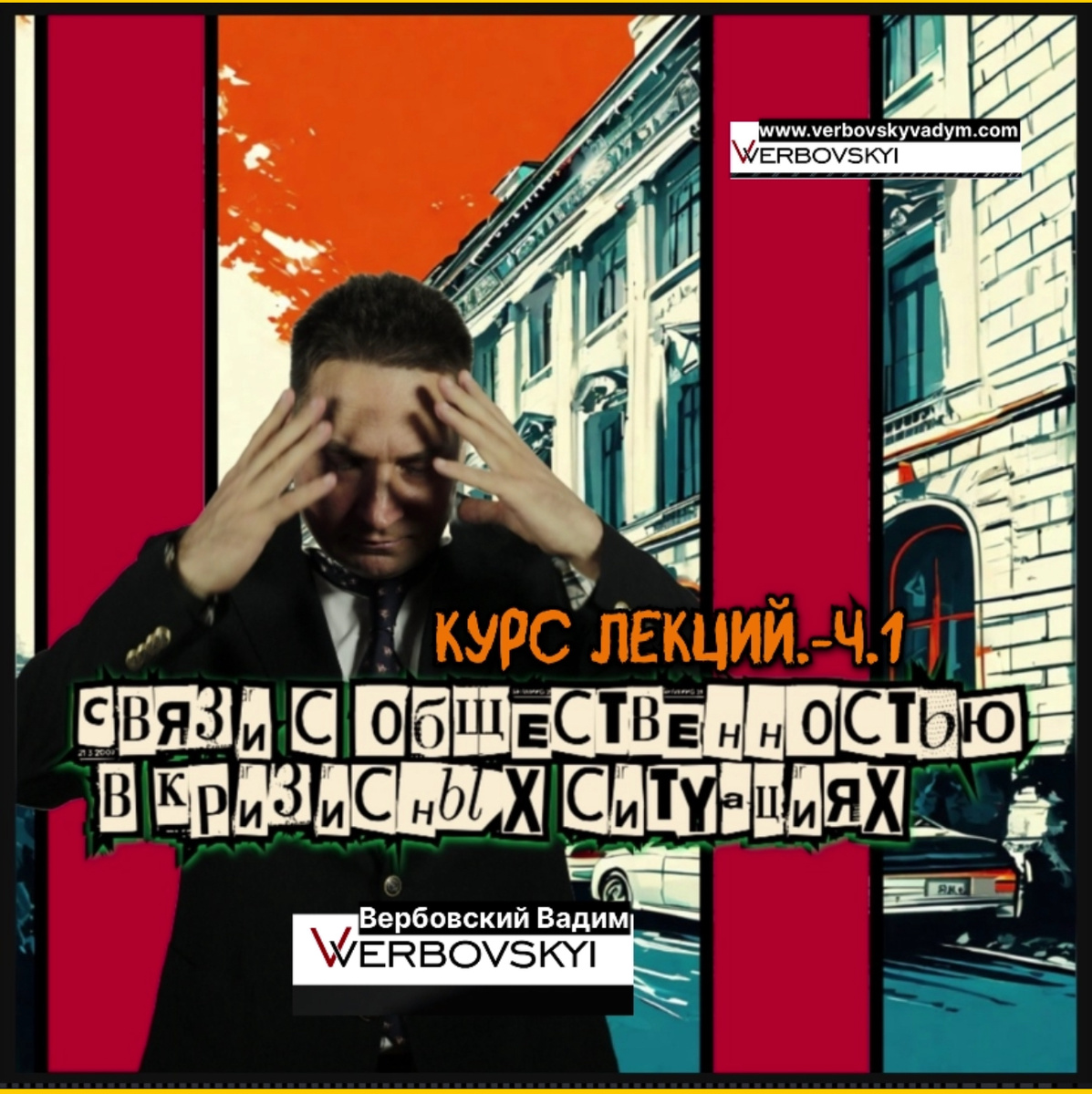 ©️Вербовский Вадим Владимирович